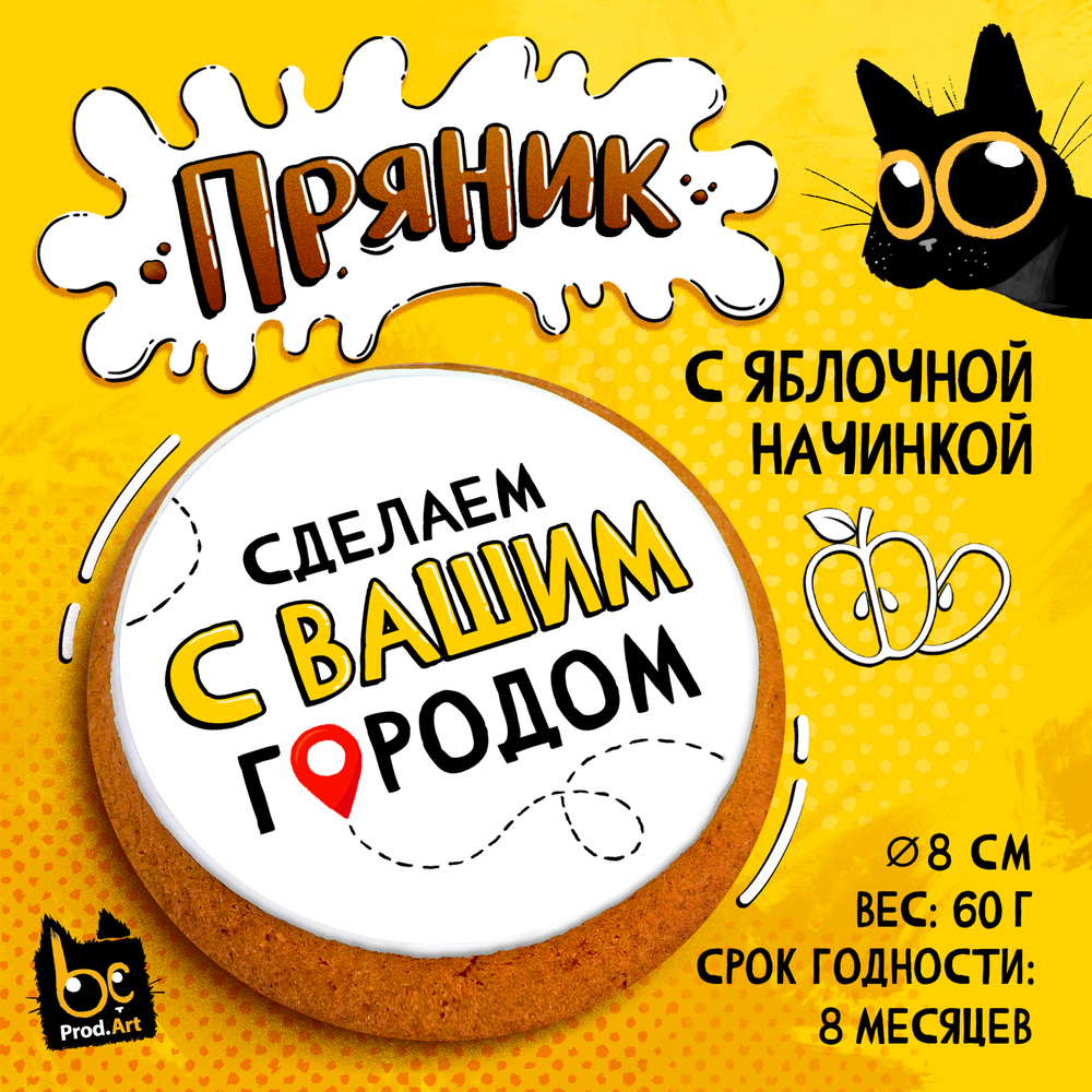 Пряник, СДЕЛАЕМ ТВОЙ ГОРОД, с яблочной начинкой, 60 г., TM Prod.Art