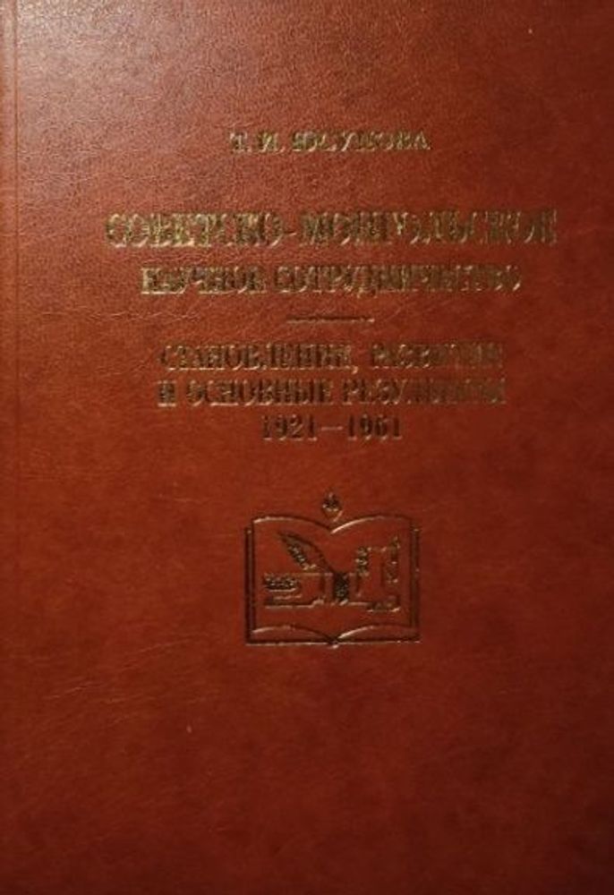 Советско-монгольское научное сотрудничество: становление, развитие и основные результаты (1921-1961)