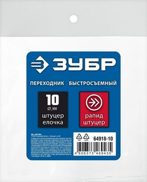 ЗУБР штуцер ″елочка″, 10 мм - рапид штуцер, переходник с обжимным хомутом, Профессионал (64918-10)