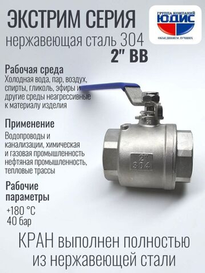 Кран шаровый 2 из нержавейки (сплав 304) НВ с ручкой