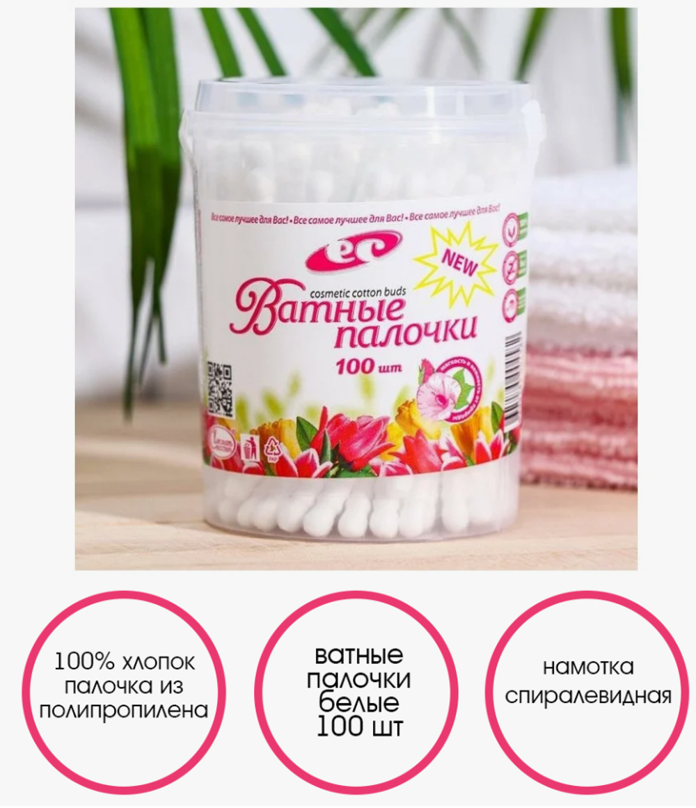 Ватные палочки "Е.С." 100шт. стакан