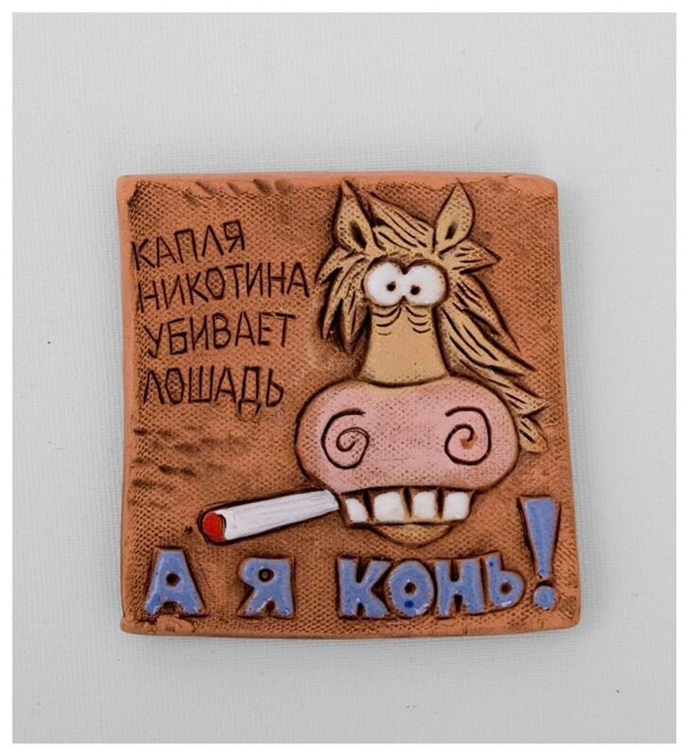 Магнит "А я конь!" (Step)