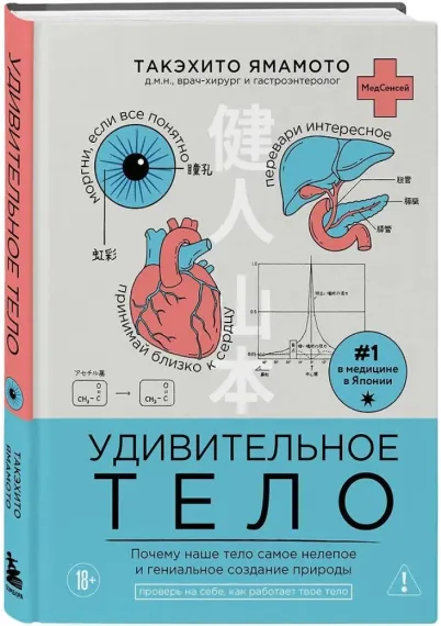 Удивительное тело. Почему наше тело самое нелепое и гениальное создание природы