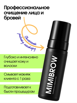 Пенка для бровей MimiLash pH 6.5 MIMIBROW Ripe orange 150 ml