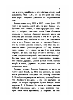 Записки Гавриила Романовича Державина. 1743-1812 | Г. Р. Державин; П. И. Бартенев
