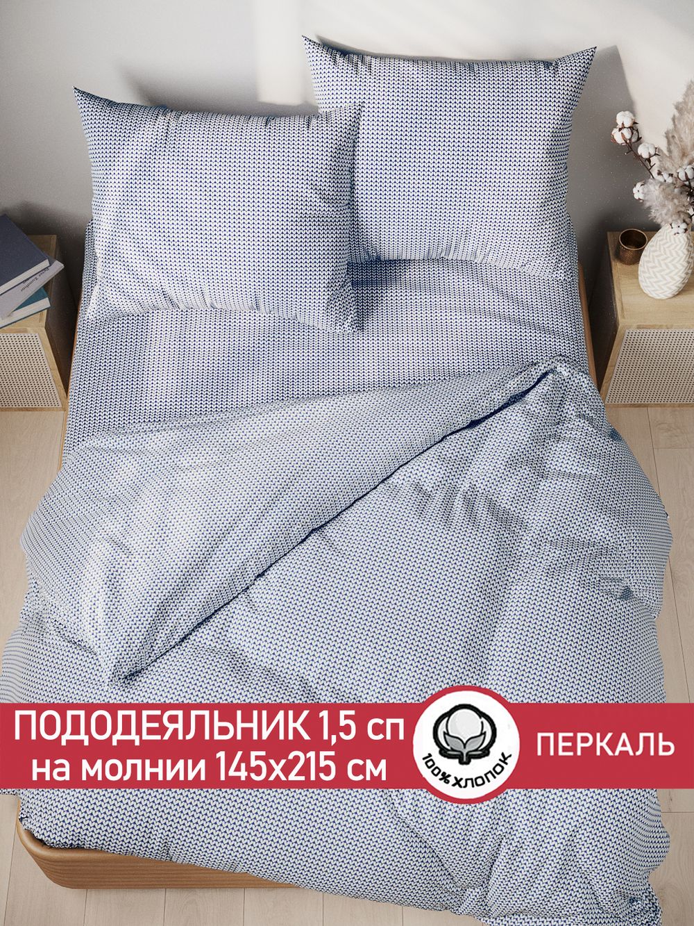 Пододеяльник перкаль Сказка "Вязание" 1,5-спальный на молнии 145x215 см