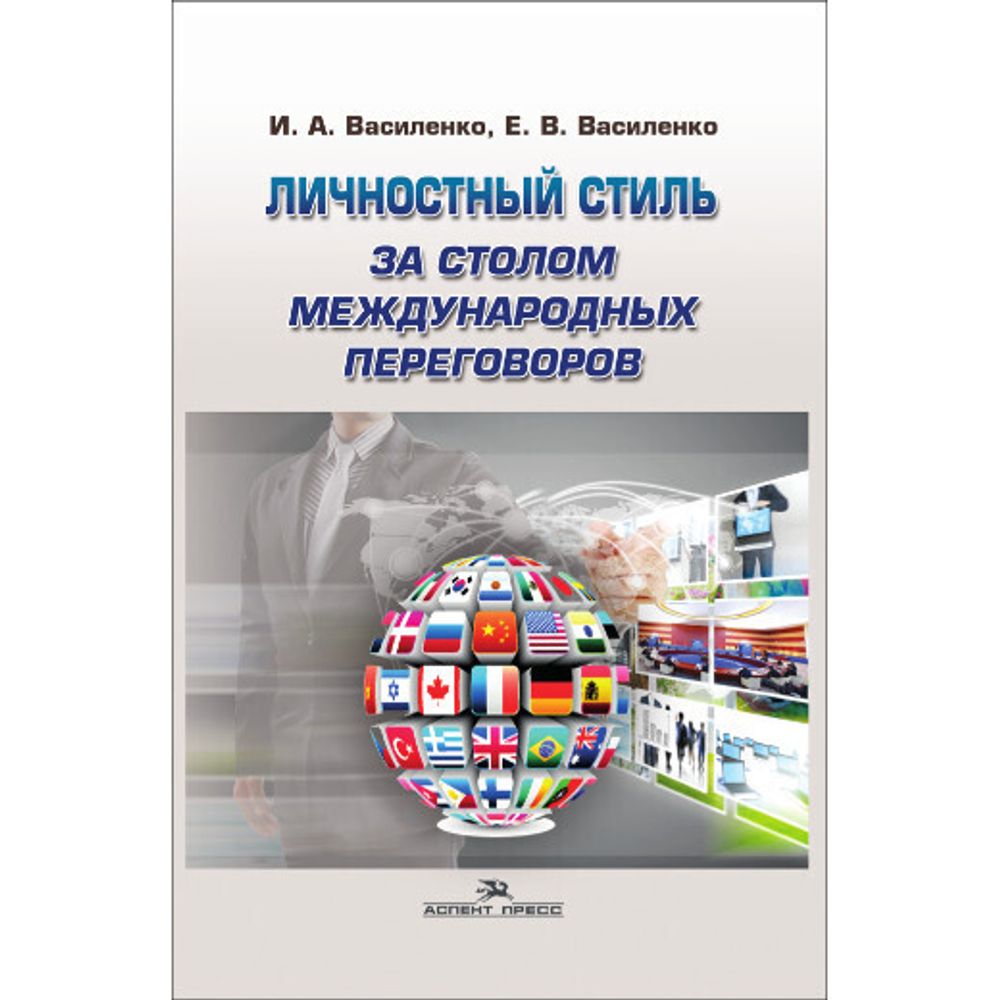 Василенко И. А., Василенко Е. В. Личностный стиль за столом международных переговоров