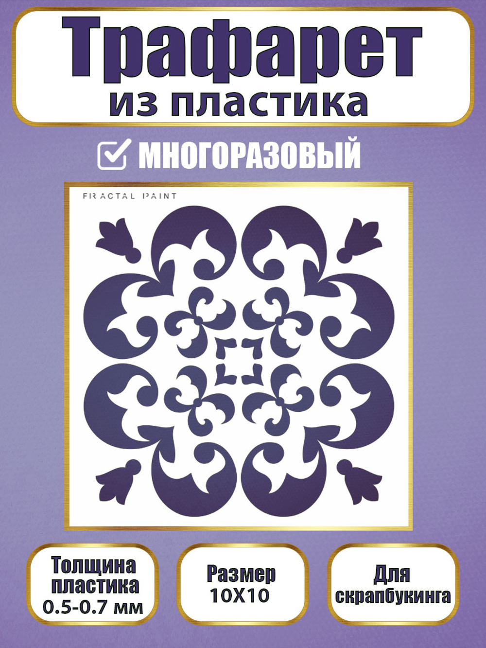 Трафарет для скрапбукинга из пластика многоразовый 025