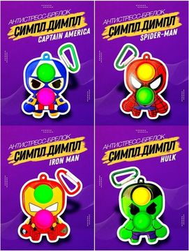 Вечная пупырка Симпл димпл брелок MARVEL 2в1 POP IT антистресс simple dimple