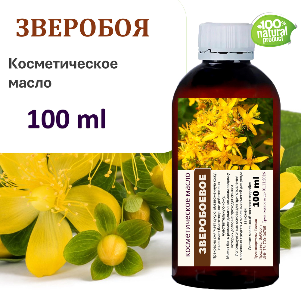 Зверобоевое масло, косметическое / 100 мл