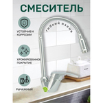 Смеситель для кухни, Juguni, гибк излив, с картриджем, хром, 0402.982