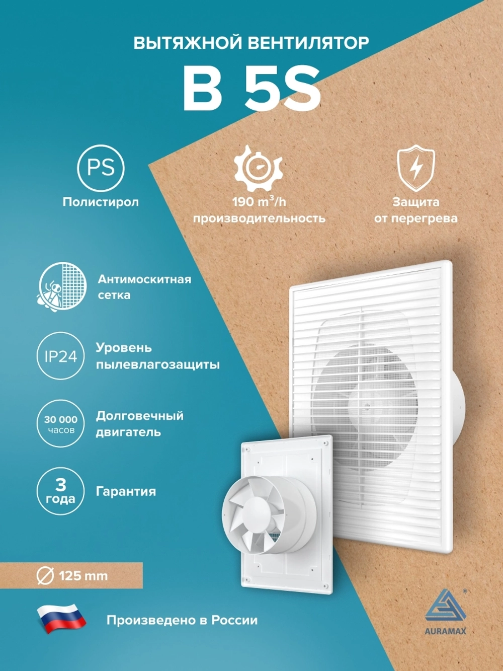 Вентилятор накладной B D125 сетка AURAMAX