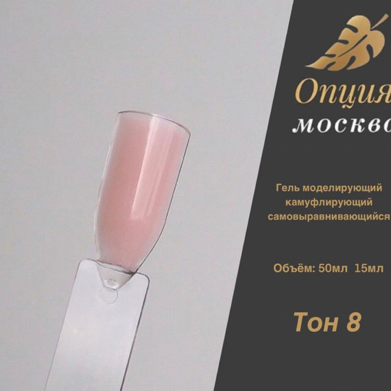 Гель ТМ Опция камуфлирующий самовыравнивающийся Тон №8, 50 мл.