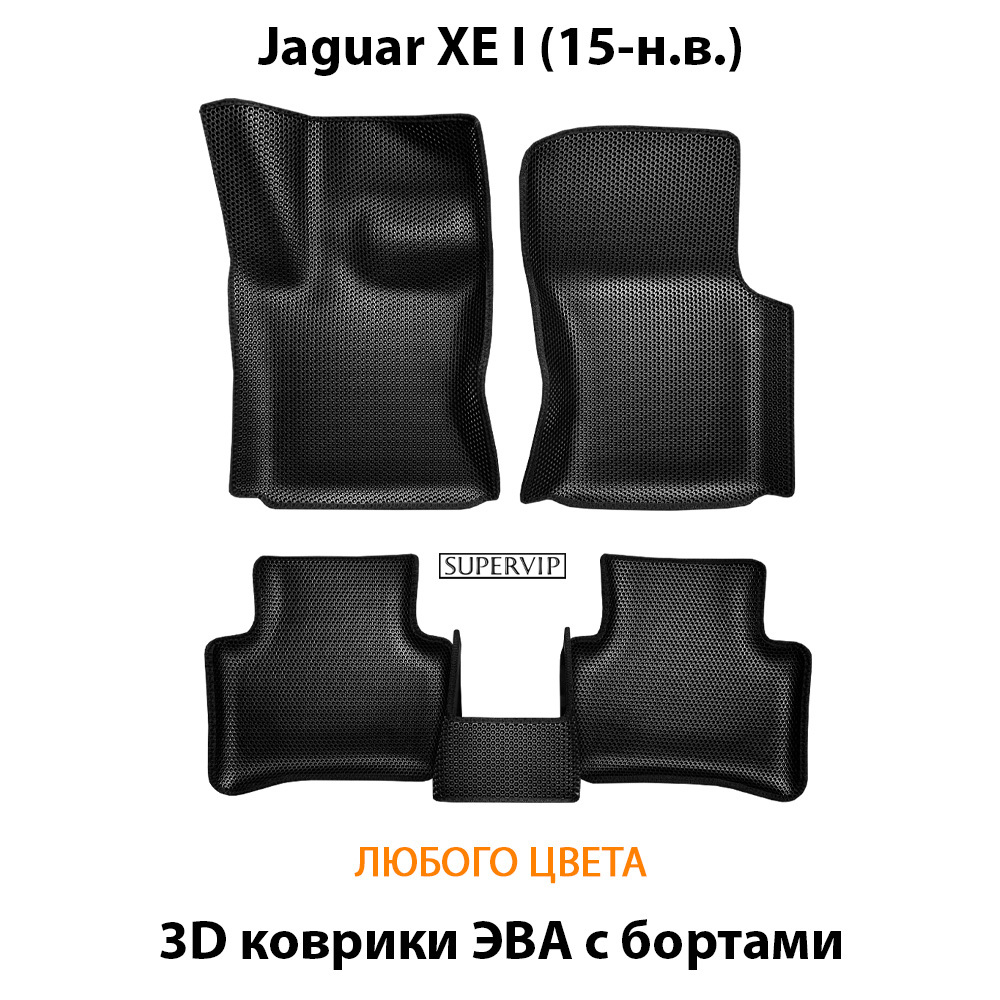 комплект эва ковриков в салон авто для jaguar xe I 15-н.в. от supervip