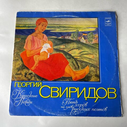 Винтажная виниловая пластинка LP Георгий Свиридов, Курские Песни (СССР 1965)