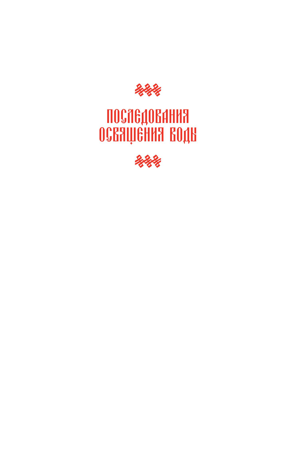 Православное богослужение. Книга 6