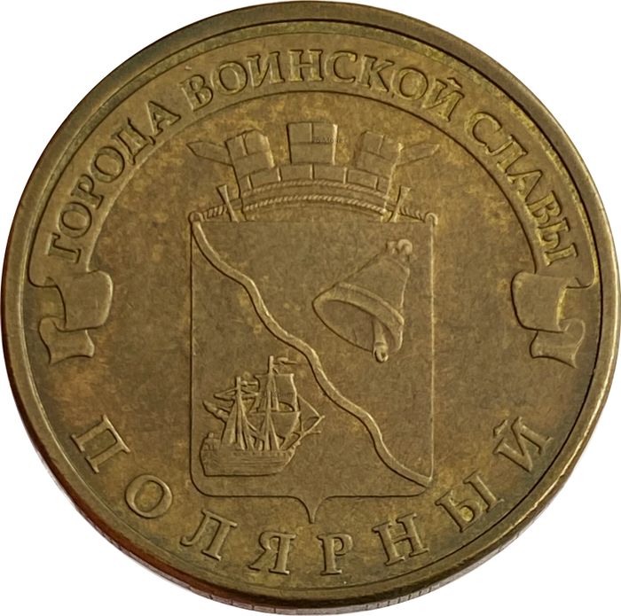 10 рублей 2012 Полярный (ГВС)