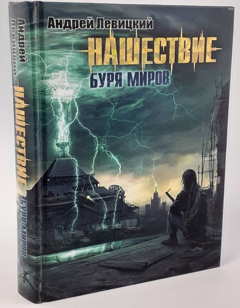 Нашествие. Буря миров