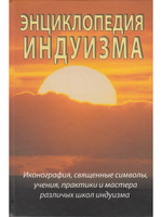 Энциклопедия индуизма