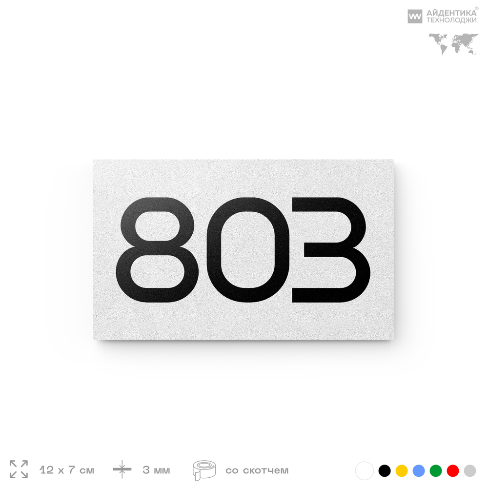 Номер на дверь 803, табличка на дверь для офиса, квартиры, кабинета, аудитории, склада, белая 120х70 мм, Айдентика Технолоджи