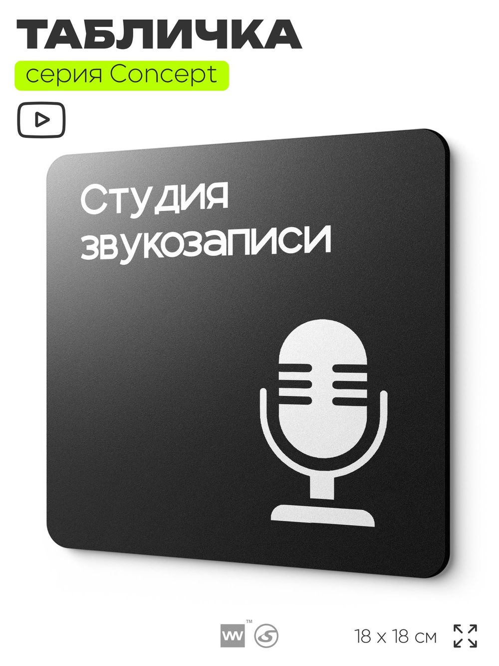 Табличка Студия звукозаписи, на дверь и стену, навигационная и информационная, серия CONCEPT, 18х18 см, Айдентика Технолоджи