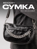 Сумка женская через плечо, кросс-боди, маленькая, черная