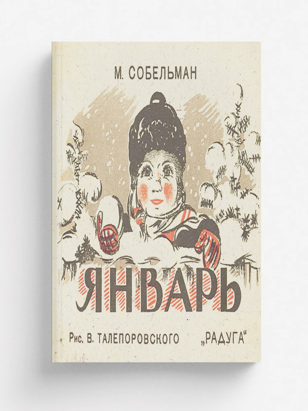 Январь | М. Собельман