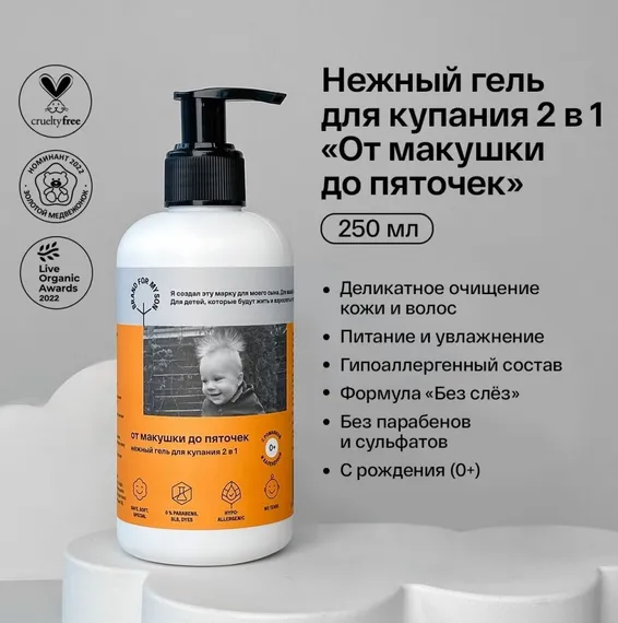Нежный гель для купания 2 в 1 Brand for my son От макушки до пяточек 250 мл