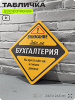 Табличка "Внимание, это не бухгалтерия" шуточная прикольная табличка на дверь и стену, для офиса, декоративный знак, 24,5х24,5 см, пластиковая, Айдентика Технолоджи