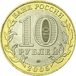 10 рублей Калининград 2005 г