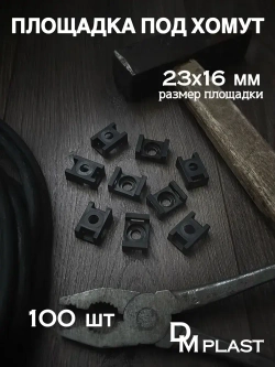 Площадка под хомут DM PLAST Чёрная 23х16 мм., Полиамид, 100шт.