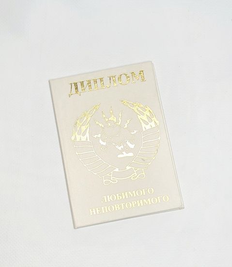 Диплом Любимого Неповторимого
