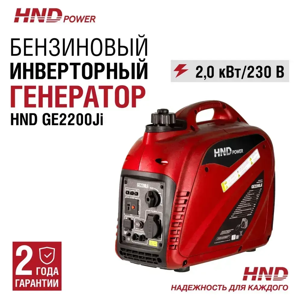 Инверторный генератор бензиновый HND GE2200i (2,2 кВт, 22кг)