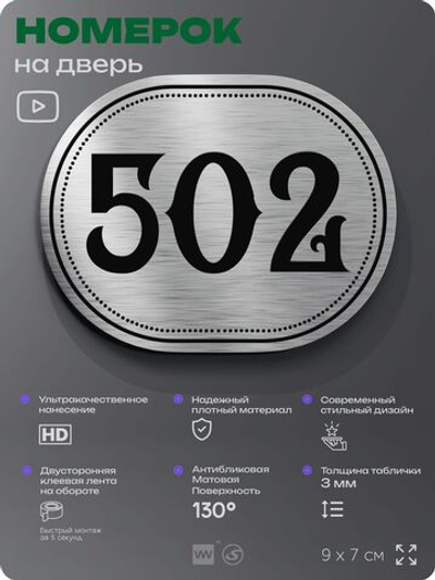 Номерок на дверь квартиры 502, для кабинета, офиса, шильдик 9 х 7 см, серебристый, Айдентика Технолоджи