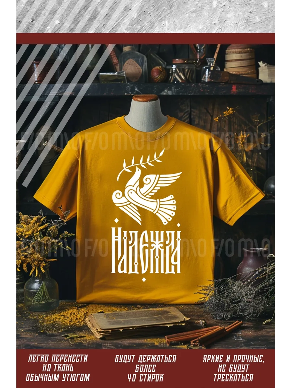 Термонаклейка на одежду, термопринт Надежда