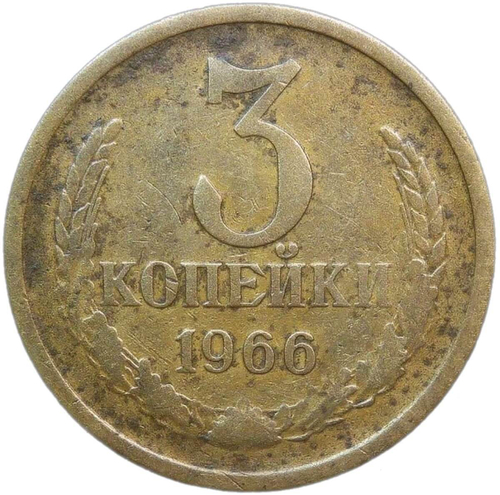3 копейки 1966 (F)