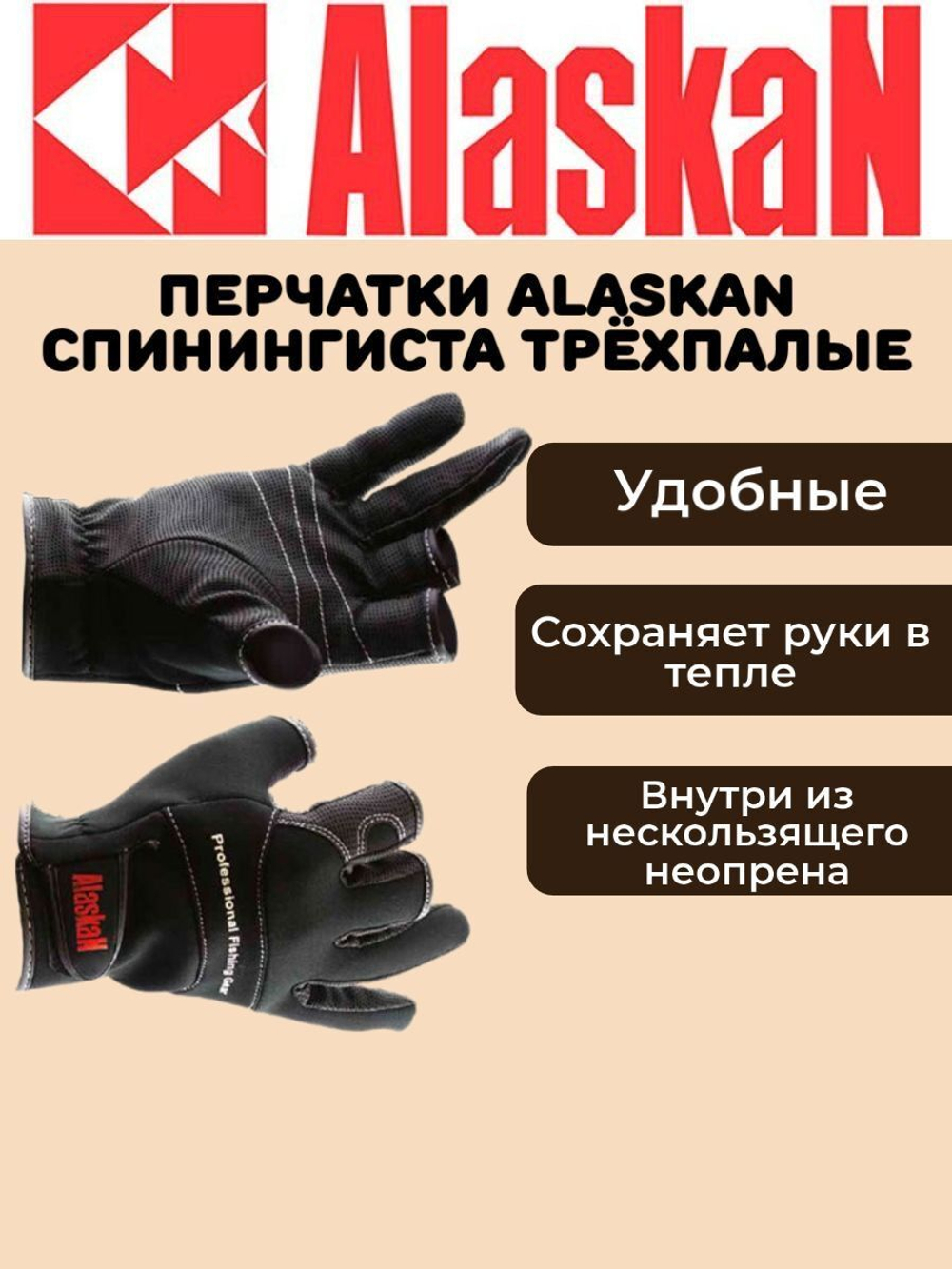 Перчатки спиннингиста Alaskan