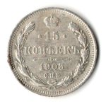 15 копеек 1905 год. СПБ АР. Николай II. XF