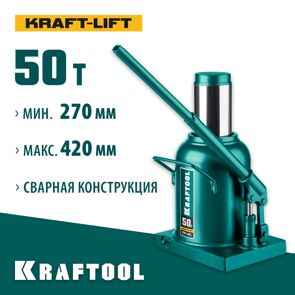 KRAFTOOL KRAFT-LIFT, 50 т, 270 - 420 мм, бутылочный гидравлический домкрат (43462-50)