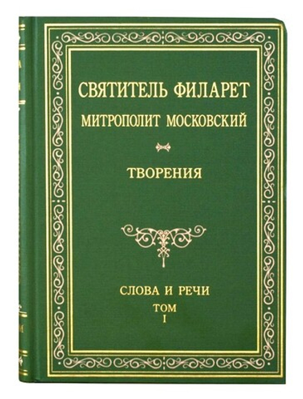 Слова и речи: в 6-ти тт (Новоспасский м.) (Свт. Филарет Московский)