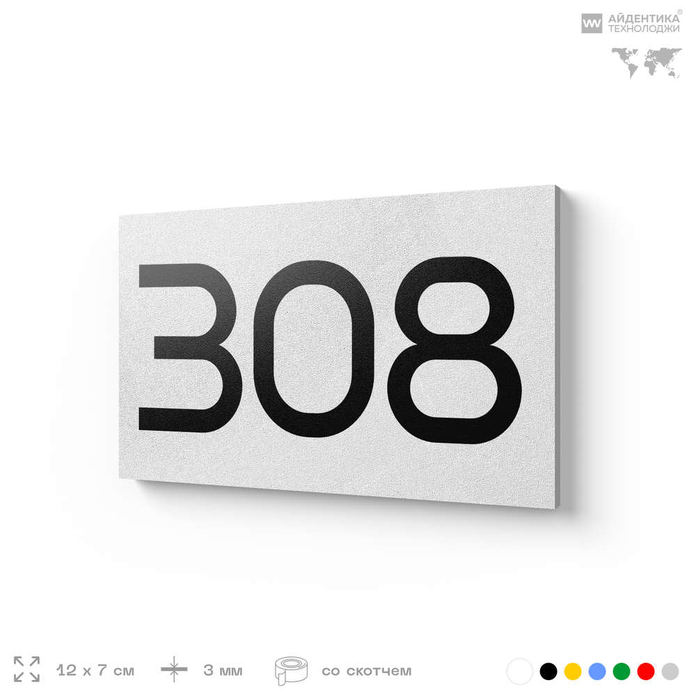 Номер на дверь 308, табличка на дверь для офиса, квартиры, кабинета, аудитории, склада, белая 120х70 мм, Айдентика Технолоджи