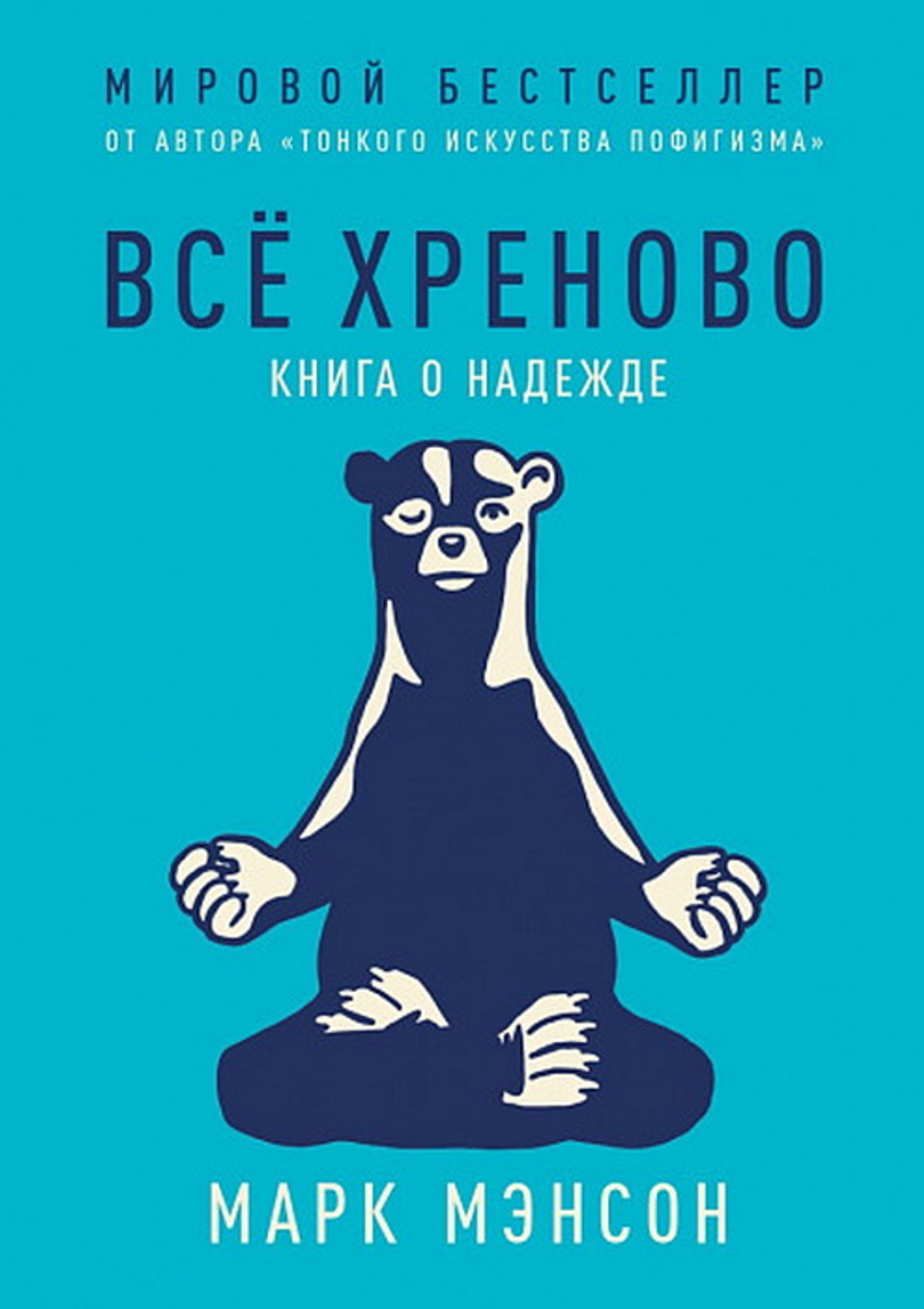 Все хреново: Книга о надежде