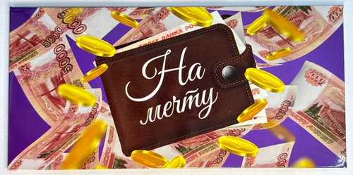 Конверты для денег- На мечту-кошелек.