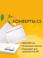 Конверт С5 (162х229 мм), отрывная лента, 80 г/м2, внутренняя запечатка