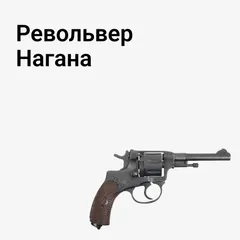 Наган