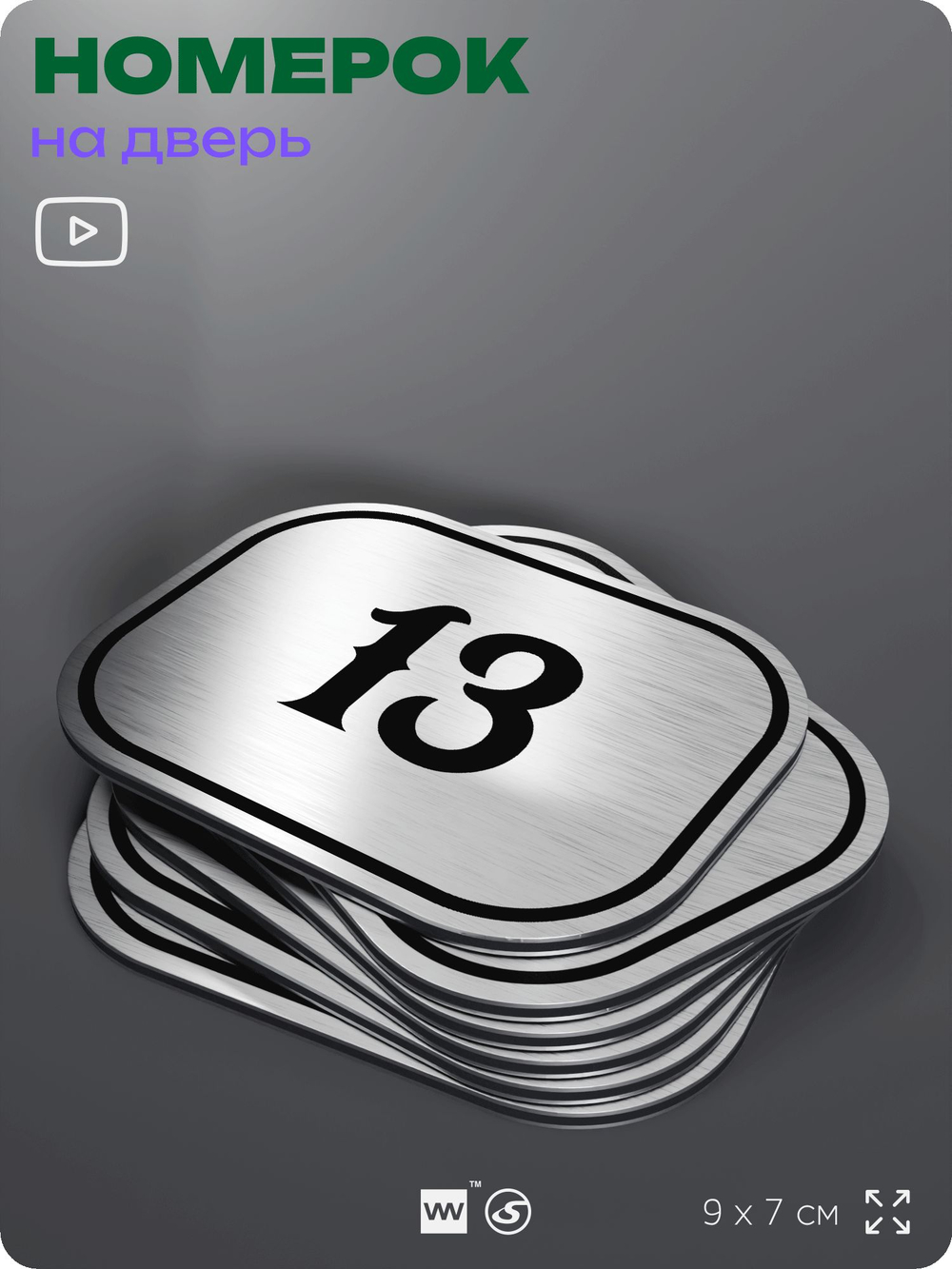 Номерок на дверь квартиры 13, для кабинета, офиса, шильдик 9 х 7 см, серебристый, Айдентика Технолоджи