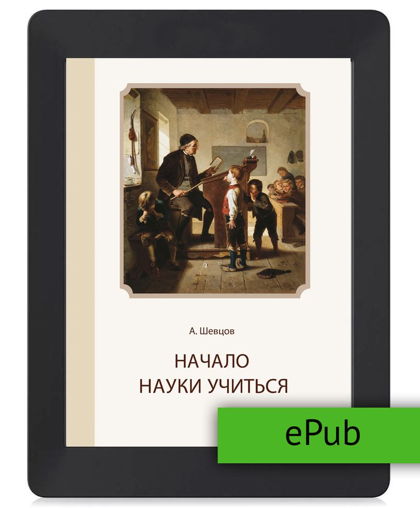 Шевцов А. Начало науки учиться. ePub