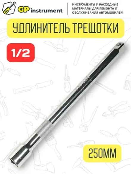 Удлинитель для головок торцевых 1/2 дюйма 255 мм