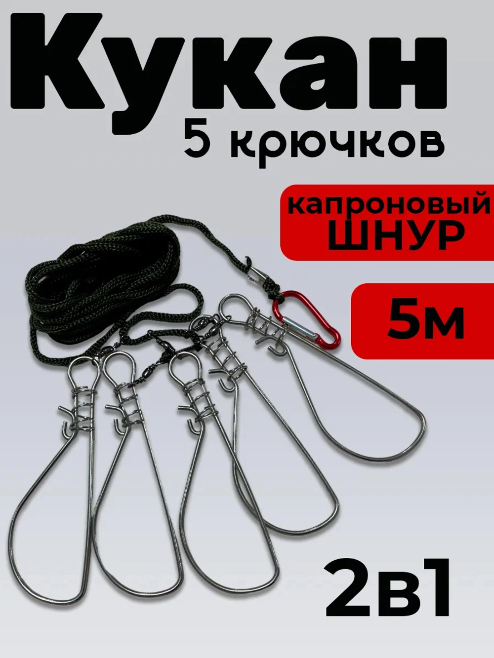 Кукан рыболовный 5 карабинов Веревка