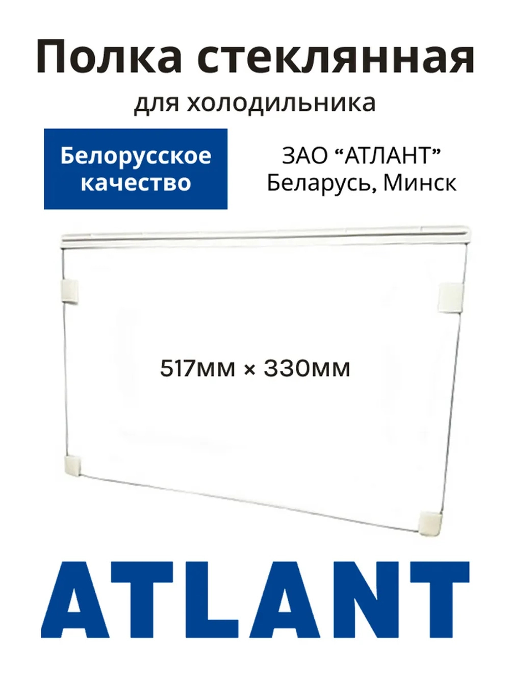 Полка стеклянная 517х330 769748506201 Атлант